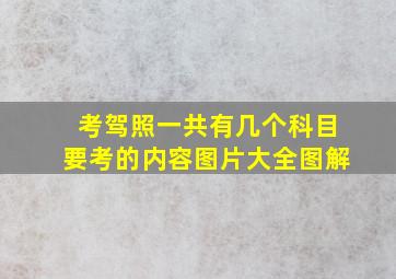 考驾照一共有几个科目要考的内容图片大全图解