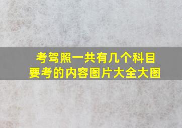 考驾照一共有几个科目要考的内容图片大全大图