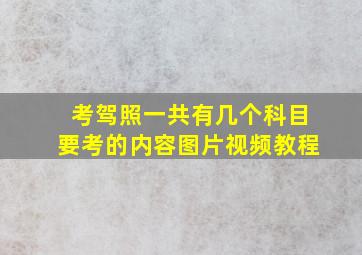 考驾照一共有几个科目要考的内容图片视频教程