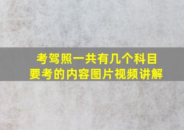 考驾照一共有几个科目要考的内容图片视频讲解