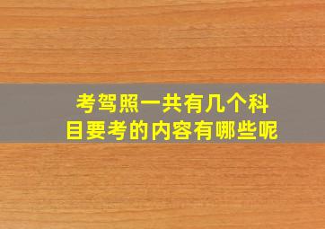 考驾照一共有几个科目要考的内容有哪些呢