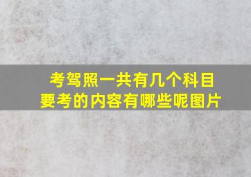 考驾照一共有几个科目要考的内容有哪些呢图片