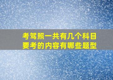 考驾照一共有几个科目要考的内容有哪些题型