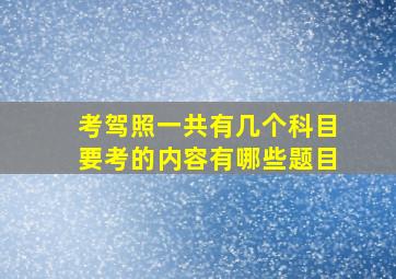 考驾照一共有几个科目要考的内容有哪些题目