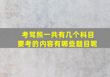 考驾照一共有几个科目要考的内容有哪些题目呢