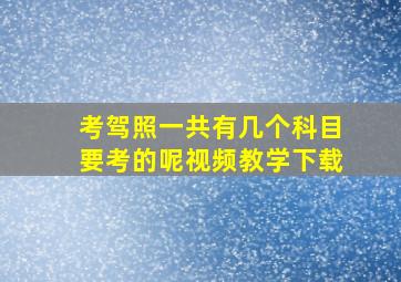 考驾照一共有几个科目要考的呢视频教学下载