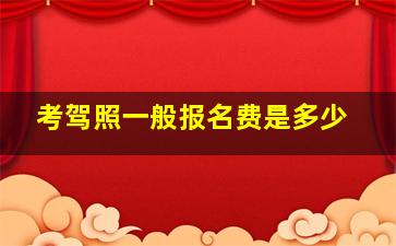 考驾照一般报名费是多少