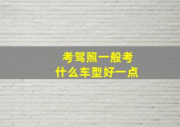 考驾照一般考什么车型好一点