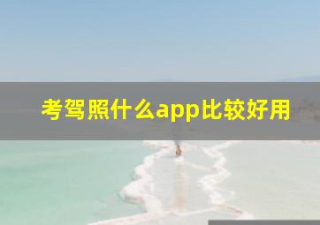 考驾照什么app比较好用