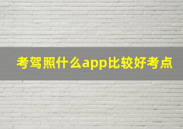 考驾照什么app比较好考点