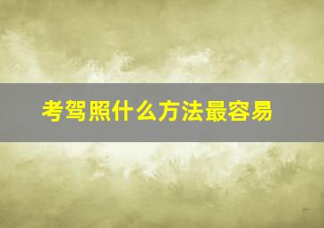 考驾照什么方法最容易