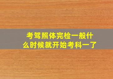 考驾照体完检一般什么时候就开始考科一了