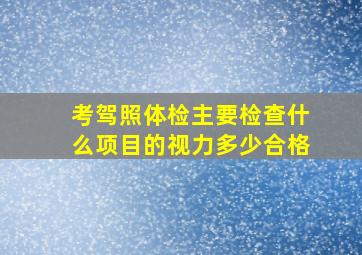 考驾照体检主要检查什么项目的视力多少合格