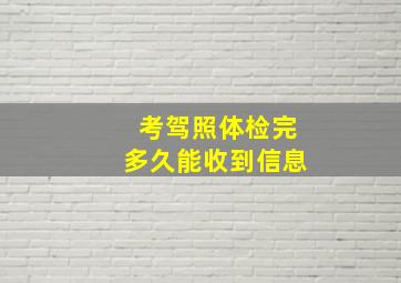 考驾照体检完多久能收到信息