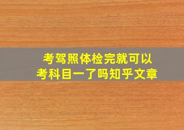 考驾照体检完就可以考科目一了吗知乎文章