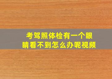 考驾照体检有一个眼睛看不到怎么办呢视频