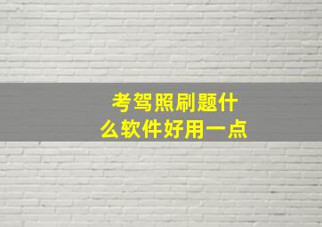 考驾照刷题什么软件好用一点