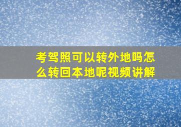 考驾照可以转外地吗怎么转回本地呢视频讲解