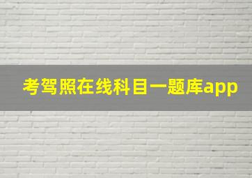 考驾照在线科目一题库app