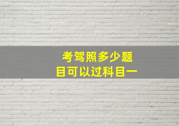 考驾照多少题目可以过科目一