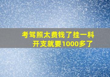 考驾照太费钱了挂一科开支就要1000多了