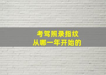 考驾照录指纹从哪一年开始的