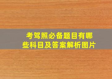 考驾照必备题目有哪些科目及答案解析图片