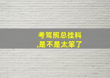 考驾照总挂科,是不是太笨了