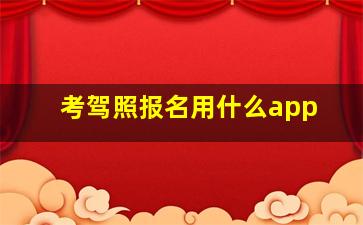 考驾照报名用什么app