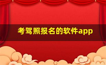 考驾照报名的软件app