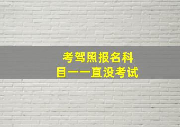 考驾照报名科目一一直没考试