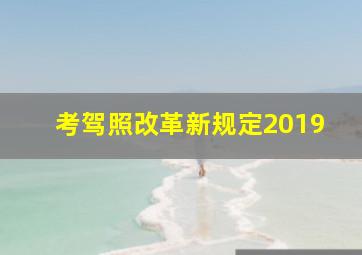 考驾照改革新规定2019