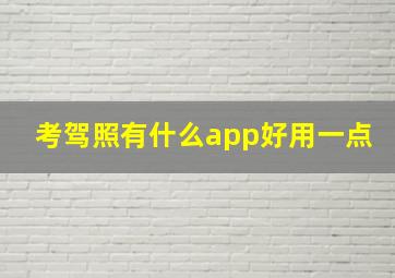 考驾照有什么app好用一点