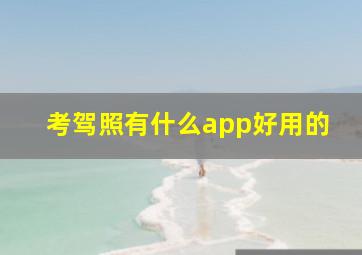 考驾照有什么app好用的