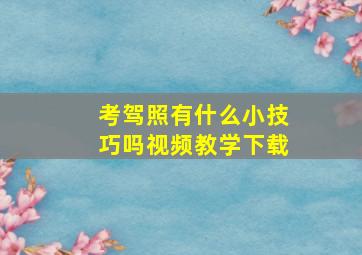 考驾照有什么小技巧吗视频教学下载