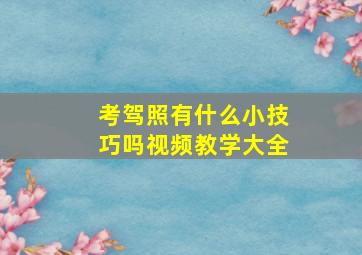 考驾照有什么小技巧吗视频教学大全