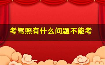 考驾照有什么问题不能考