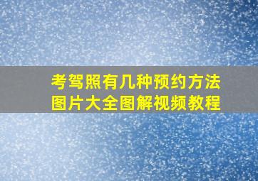 考驾照有几种预约方法图片大全图解视频教程