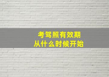 考驾照有效期从什么时候开始