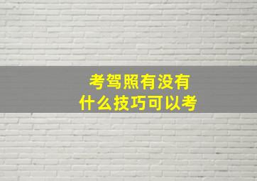 考驾照有没有什么技巧可以考