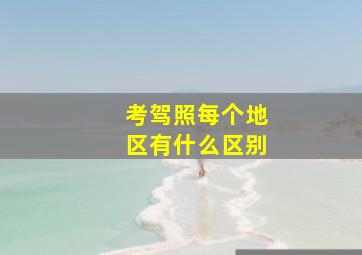 考驾照每个地区有什么区别