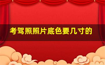 考驾照照片底色要几寸的