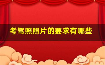 考驾照照片的要求有哪些