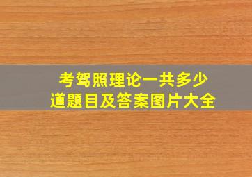 考驾照理论一共多少道题目及答案图片大全