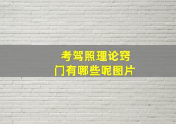 考驾照理论窍门有哪些呢图片