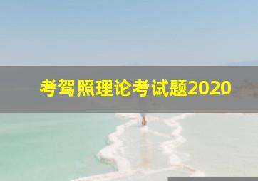 考驾照理论考试题2020