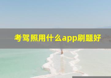 考驾照用什么app刷题好