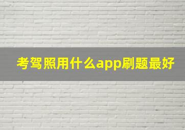 考驾照用什么app刷题最好