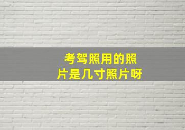 考驾照用的照片是几寸照片呀