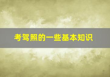 考驾照的一些基本知识